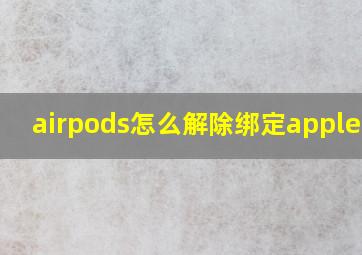 airpods怎么解除绑定apple id